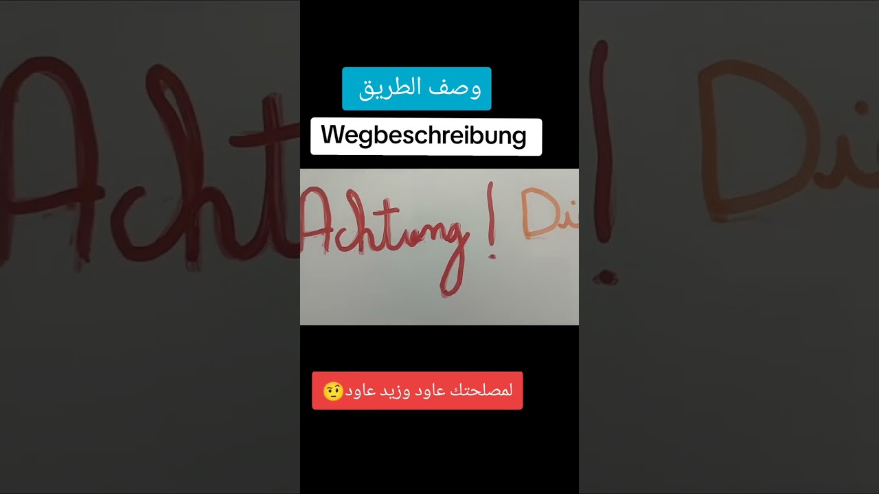 هل تعرف الفرق بين Das و Dieses 