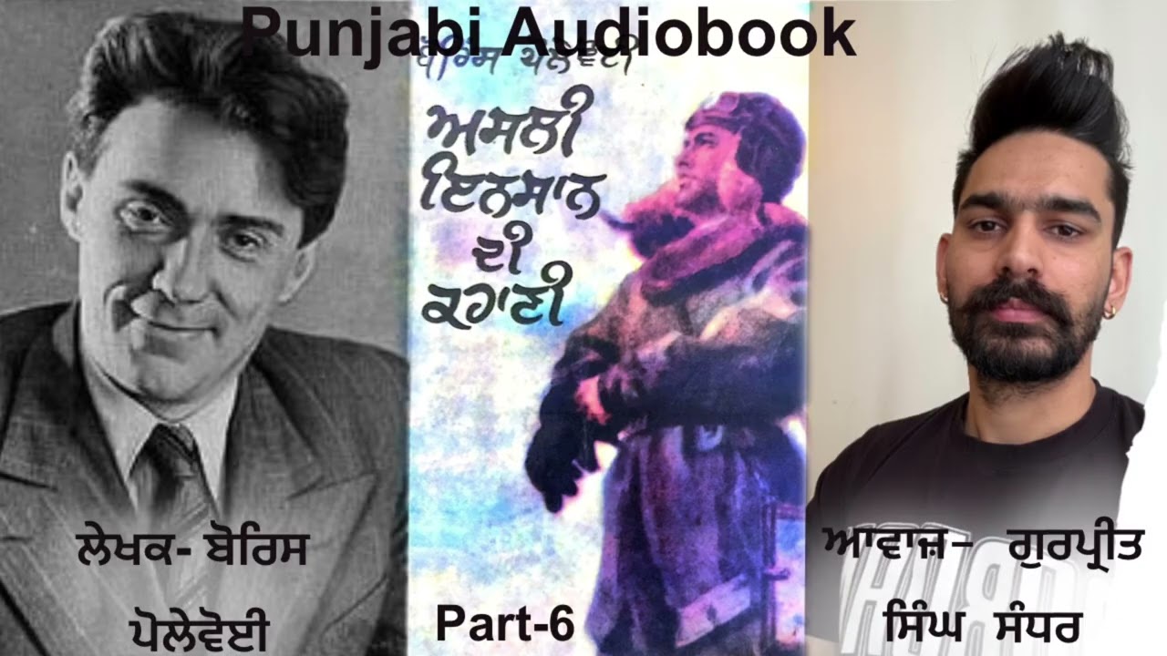 Book- asli insaan di kahani (part-6) writer- Boris polevoi ਅਸਲੀ ਇਨਸਾਨ ਦੀ ਕਹਾਣੀ  ਲੇਖ਼ਕ ਬੋਰਿਸ ਪੋਲੇਵੋਈ 