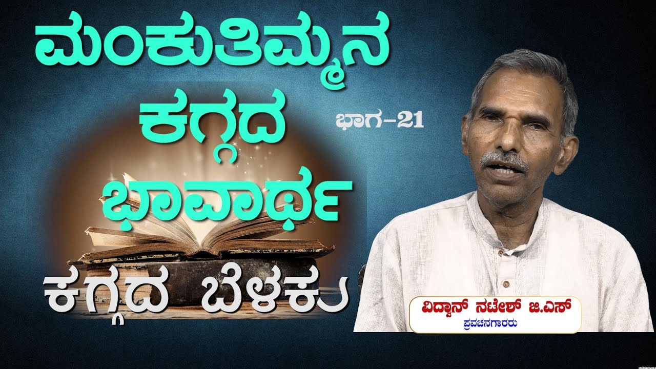 ಕಗ್ಗದ ಬೆಳಕು   Ep_21:  ಮಂಕುತಿಮ್ಮನ ಕಗ್ಗದ ಭಾವಾರ್ಥ