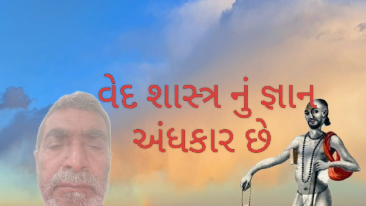 વેદ શાસ્ત્ર નું જ્ઞાન અંધકાર છે # ગુજરાતી # સત્સંગ @jagojogijago 
