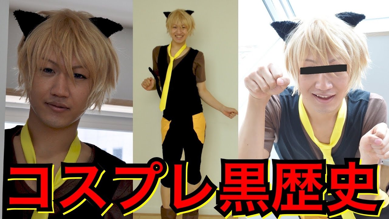 【生きる地獄】男性コスプレイヤーの黒歴史紹介【ボーカロイド@鏡音レン編】