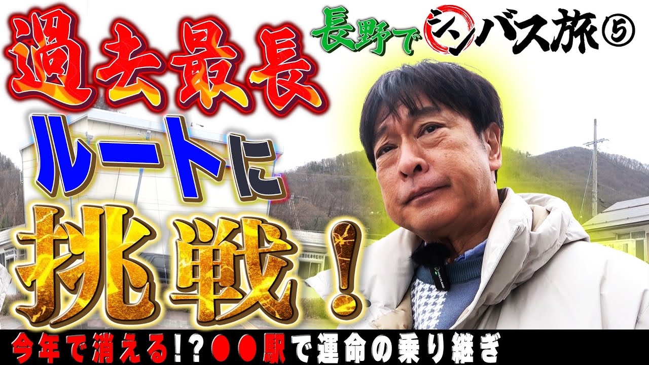 【シンバス旅 長野⑤】過去最長の難関ルートついに完結！白馬村にたどり着けるか！？