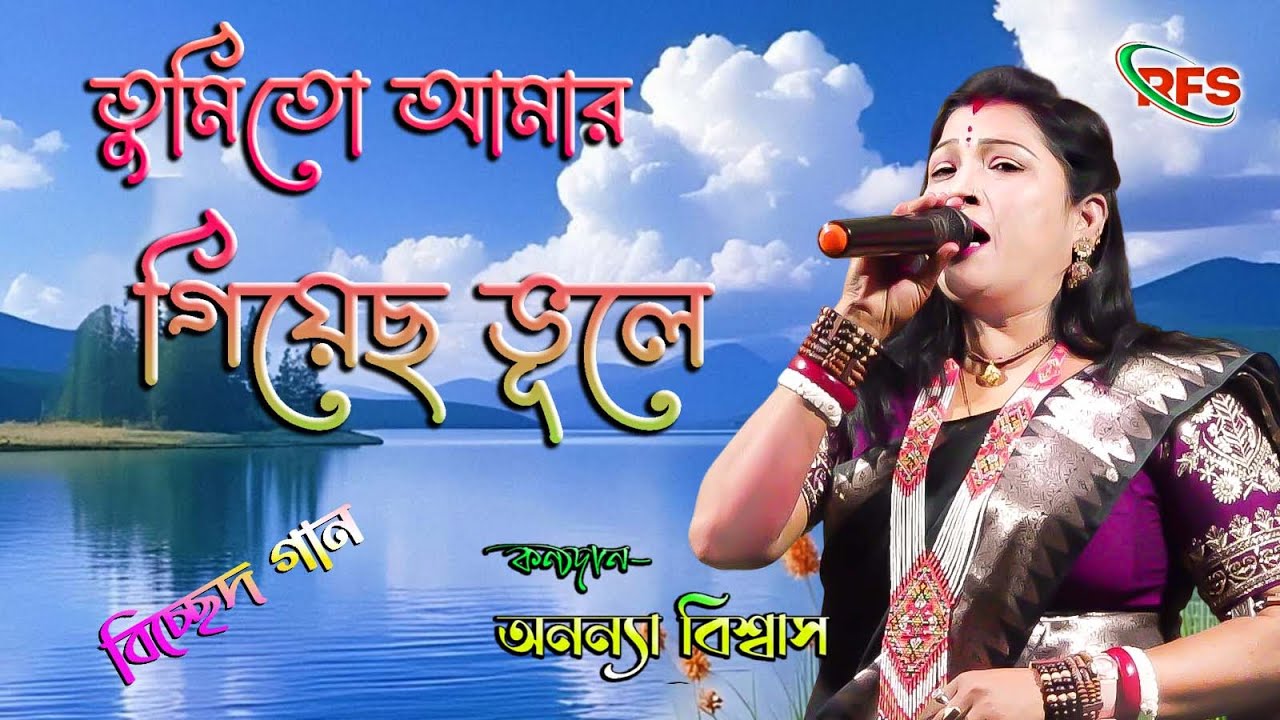 তুমিতো আমায় গিয়েছ ভুলে // অনন্যা বিশ্বাস // Tumito Amay Giyecho Vule // Ananya Biswas // বিচ্ছেদ গান