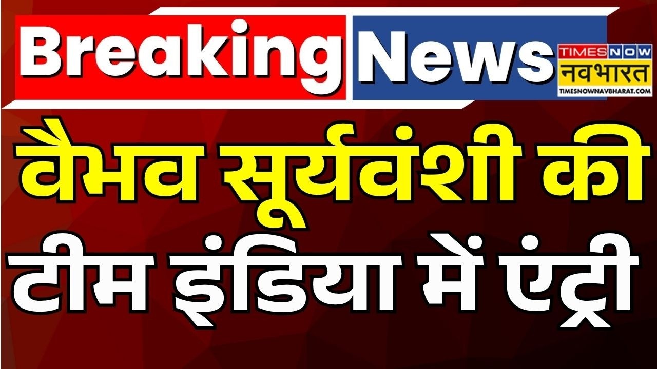 Vaibhav Sooryavanshi In Team India | Breaking News | Cricket | Sports |ICC| BCCI:टीम इंडिया में वैभव