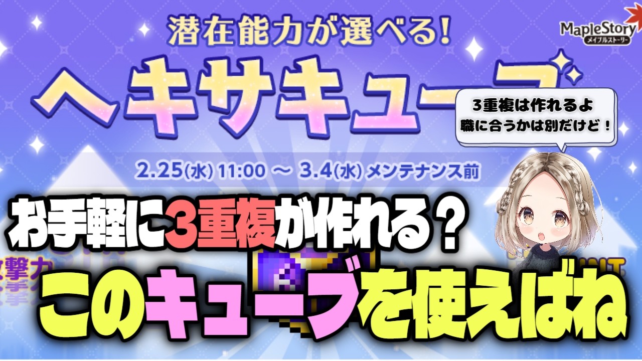 【メイプルストーリー】ヘキサキューブで3重複は出ます！