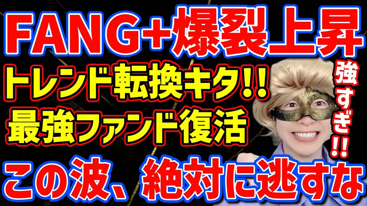 【🎉FANG+ is back in full force!!】FANG is soaring!! The trend is shifting and the Big Tech countera...