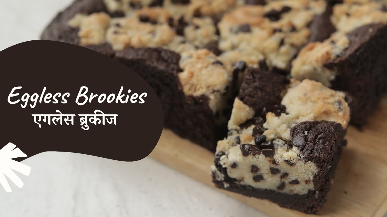 Eggless Brookies | एगलेस ब्रुकीज | Brownie Cookies | Eggless Recipe | Sanjeev Kapoor Khazana