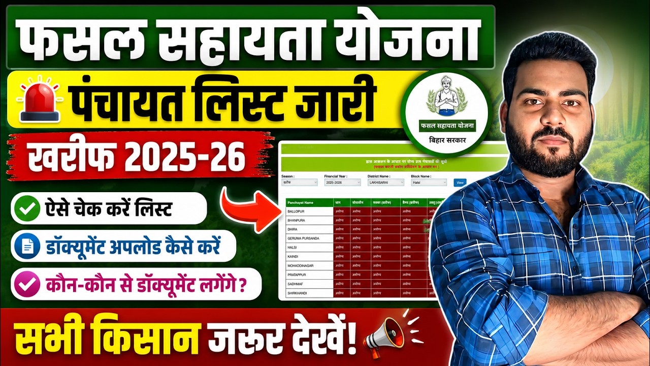 Bihar Fasal sahayata yojana kharif 2025-26 panchayat list | बिहार फसल बीमा पंचायत लिस्ट जारी