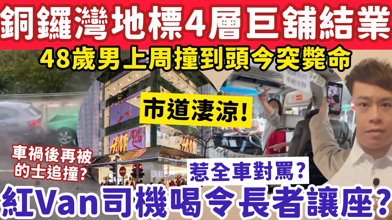 銅鑼灣地標4層巨舖結業！有片！紅Van司機喝令長者讓座遭全車圍攻！1-2-2026