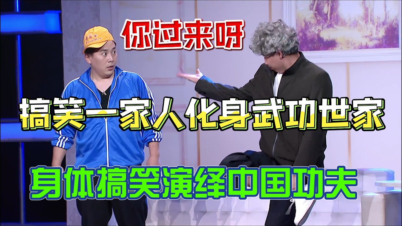 搞笑一家人化身武功世家！现场身体搞笑演绎中国功夫，演技太顶了！#综艺 #搞笑 #小品 #爱笑会议室