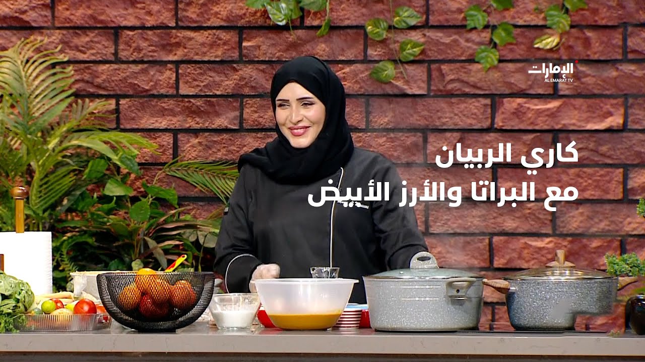 كاري الربيان مع البراتا والأرز الأبيض، طبق نتعلم طريقة تحضيره مع الشيف منى المنصوري | #صباح_الإمارات