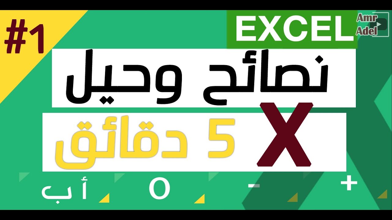 نصائح وحيل برنامج Excel - رقم 1
