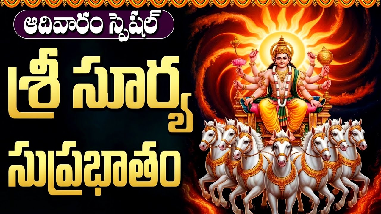 ఆరోగ్యం మరియు ఐశ్వర్యం కోసం వినాల్సిన సూర్య సుప్రభాతం | Surya Suprabhatam | Surya Bhagawan Songs