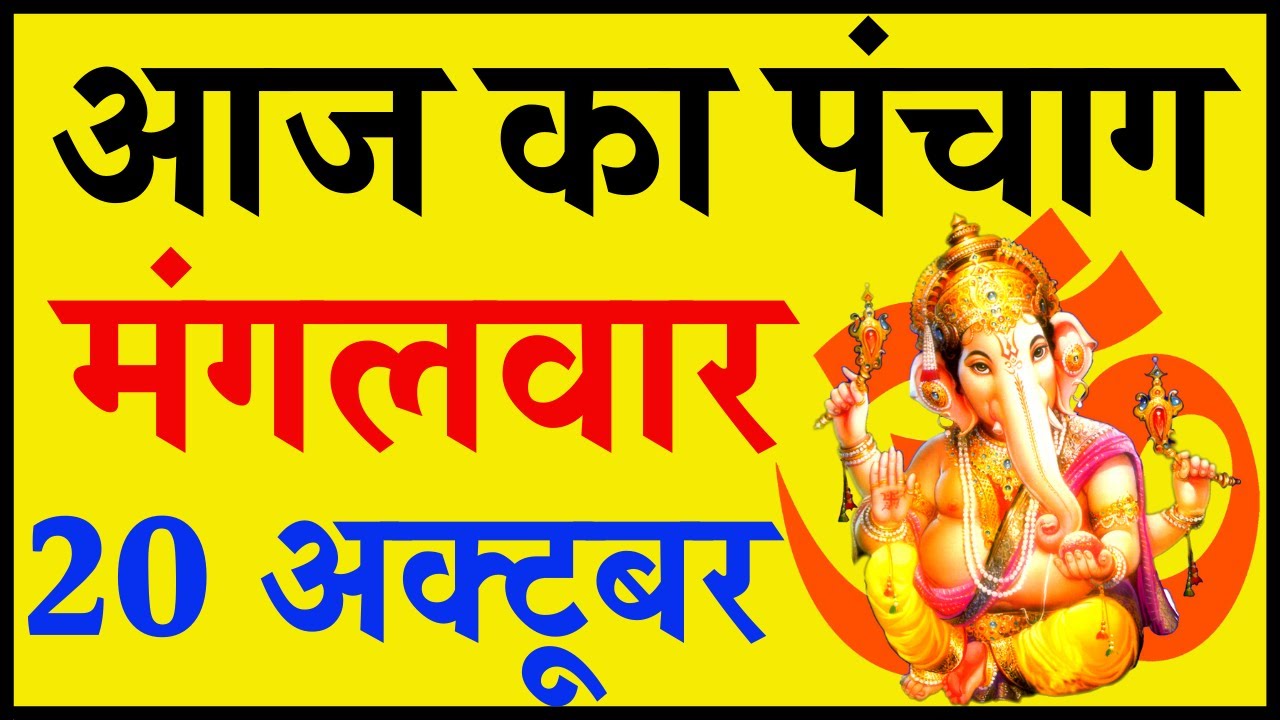 Aaj Ka Panchang 20 October 2020 - पंचांग | आज का पंचांग | शुभ मुहूर्त, राहुकाल | Tuesday Panchang