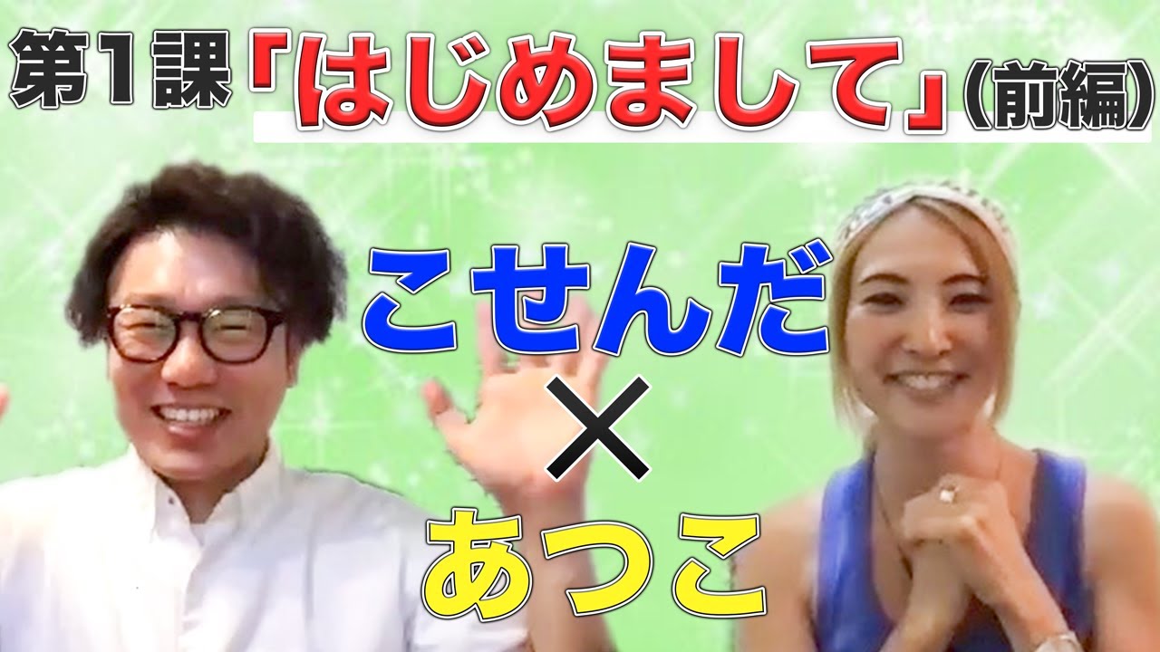 【あつこ×こせんだ】第1課「はじめまして」（前編）
