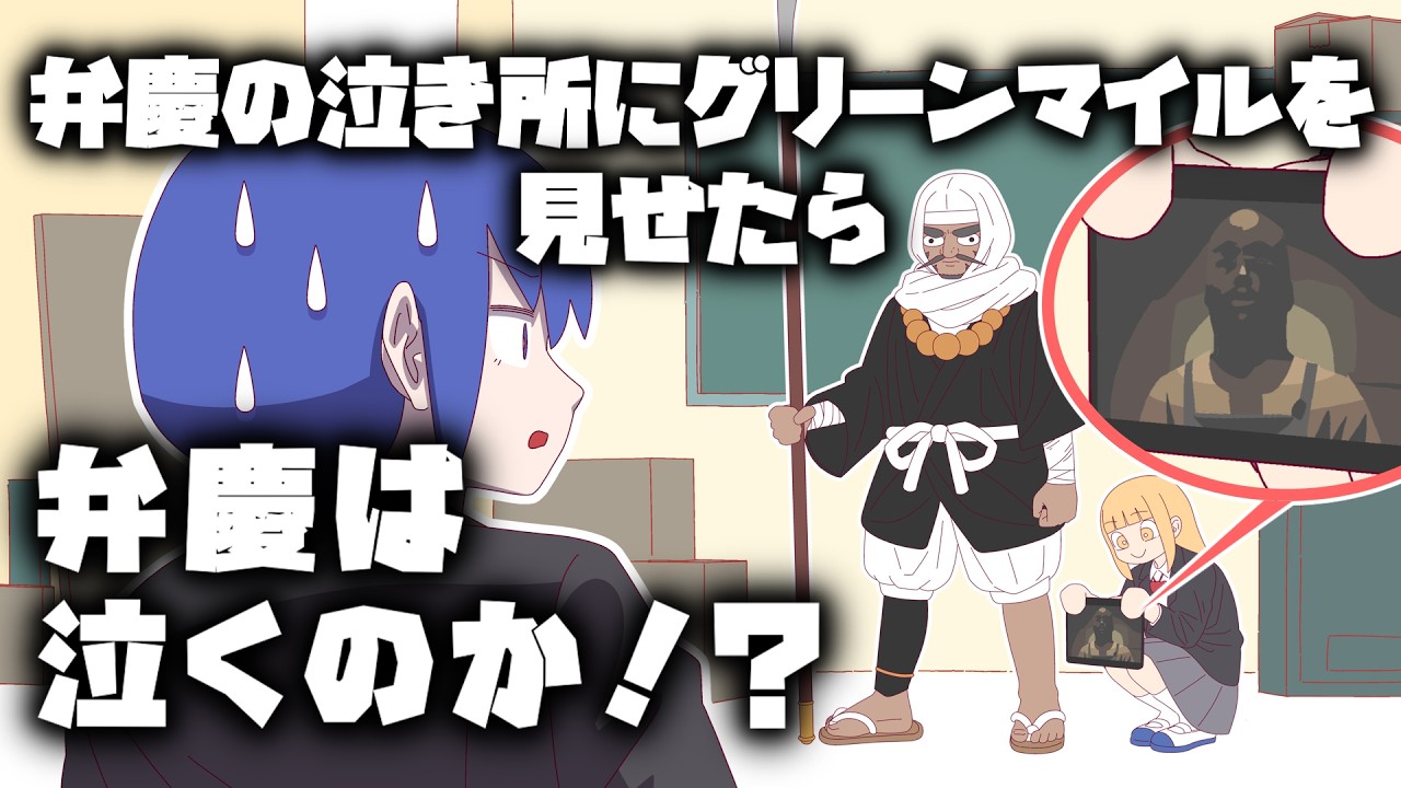 弁慶の泣き所にグリーンマイル見せたら弁慶は泣く？