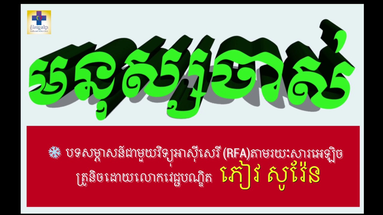 ប្រធានបទ &laquo; មនុស្សចាស់ &raquo; Dr.PHEAV SOREN