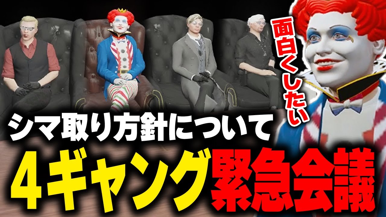 餡ブレラのアジトに4ギャングのボスが集結⁉問い詰められるマクドナルドさん【ごっちゃんマイキー/Mondo/番田長助/ライト/ストグラGBC/GTA5/ストグラ切り抜き 】