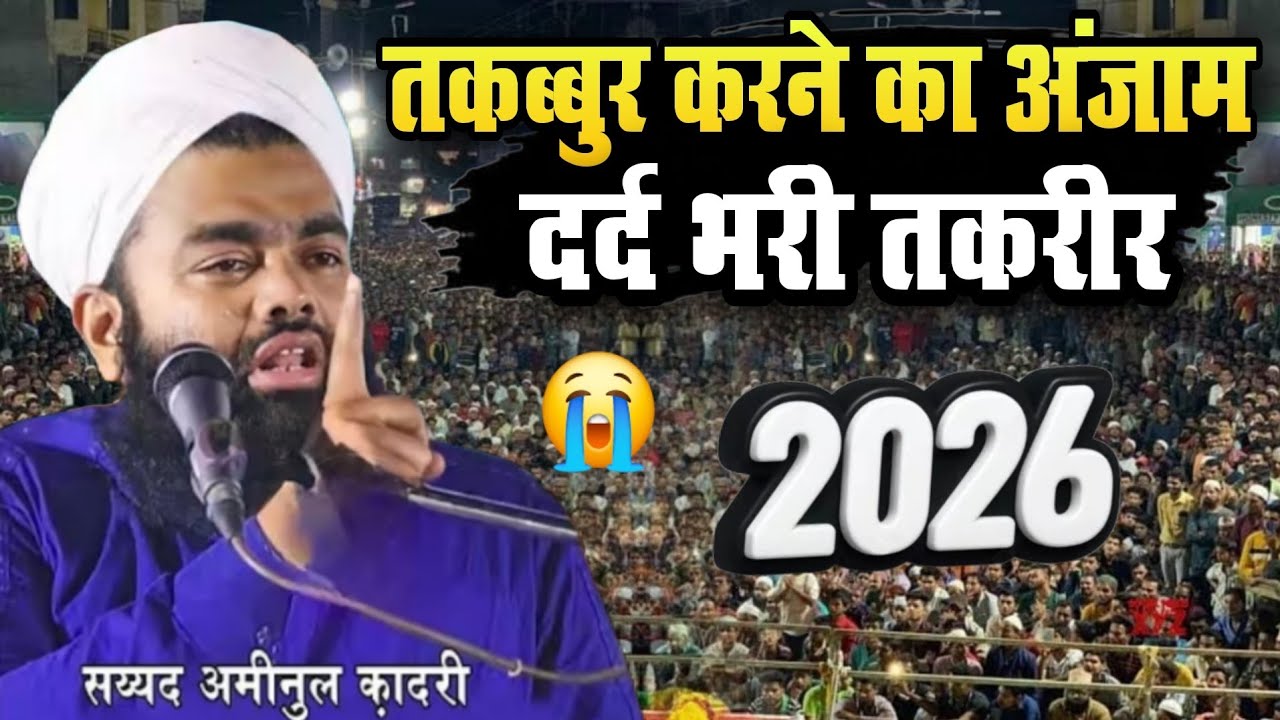 Sayyed aminul qadri ki takrir 2026 - तकब्बुर करने वालो का अंजाम - sayyad Aminul Qadri new bayan 2026