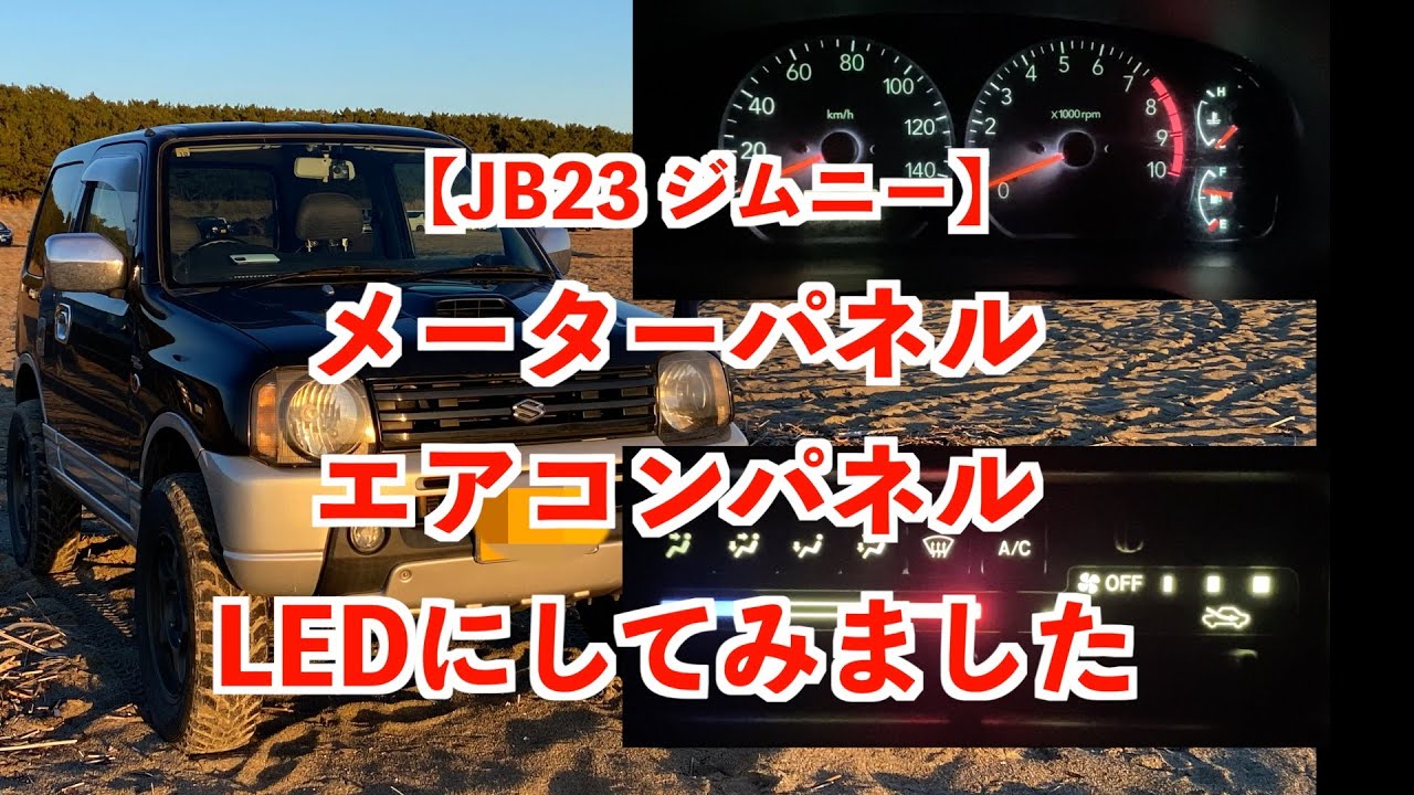 【JB23 ジムニー　プチカスタム】たった1,000円で、メーターパネルとエアコンパネルをLED化してみました！