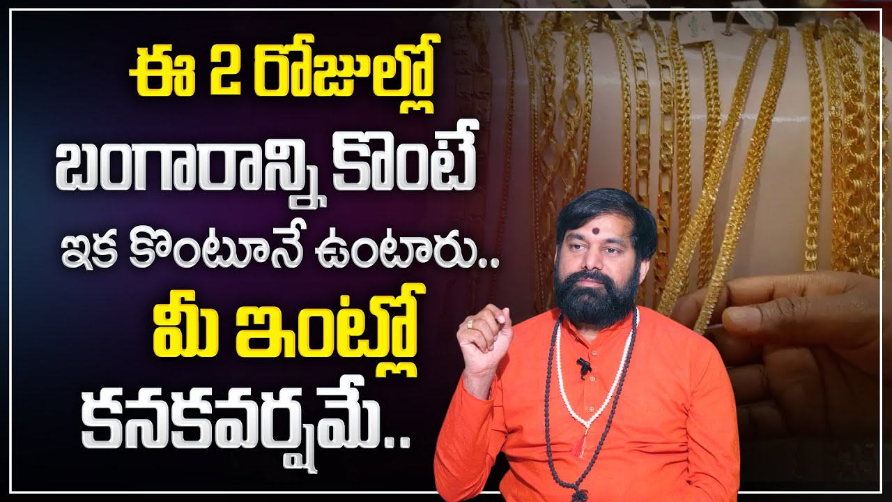 Pradeep Joshi : ఏ రోజు బంగారం కొంటే అదృష్టం వరిస్తుంది? | Gold Secrets | M Qube