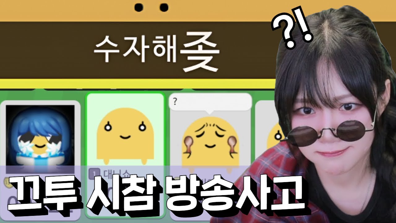 명절 게임 대참사ㅣ끄투 온라인