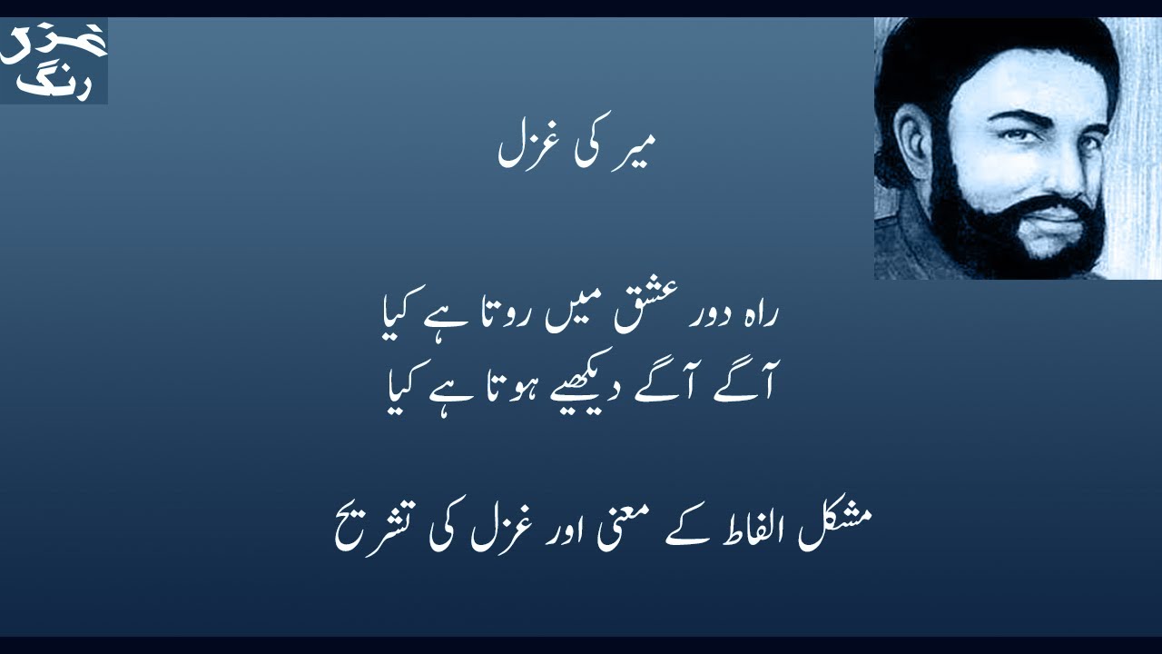 Mir Taqi Mir's Ghazal Raha e Daur e Ishq Mein Rota Hai Keya . Ghazal Meanings and Explanation