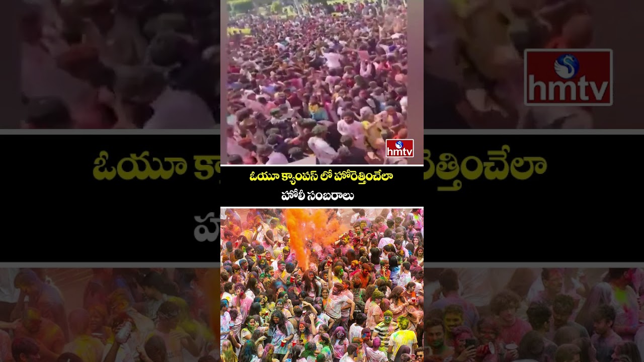 ఓయూ క్యాంపస్ లో హోరెత్తించేలా హోలీ సంబరాలు | Holi Celebrations At OU Campus | hmtv