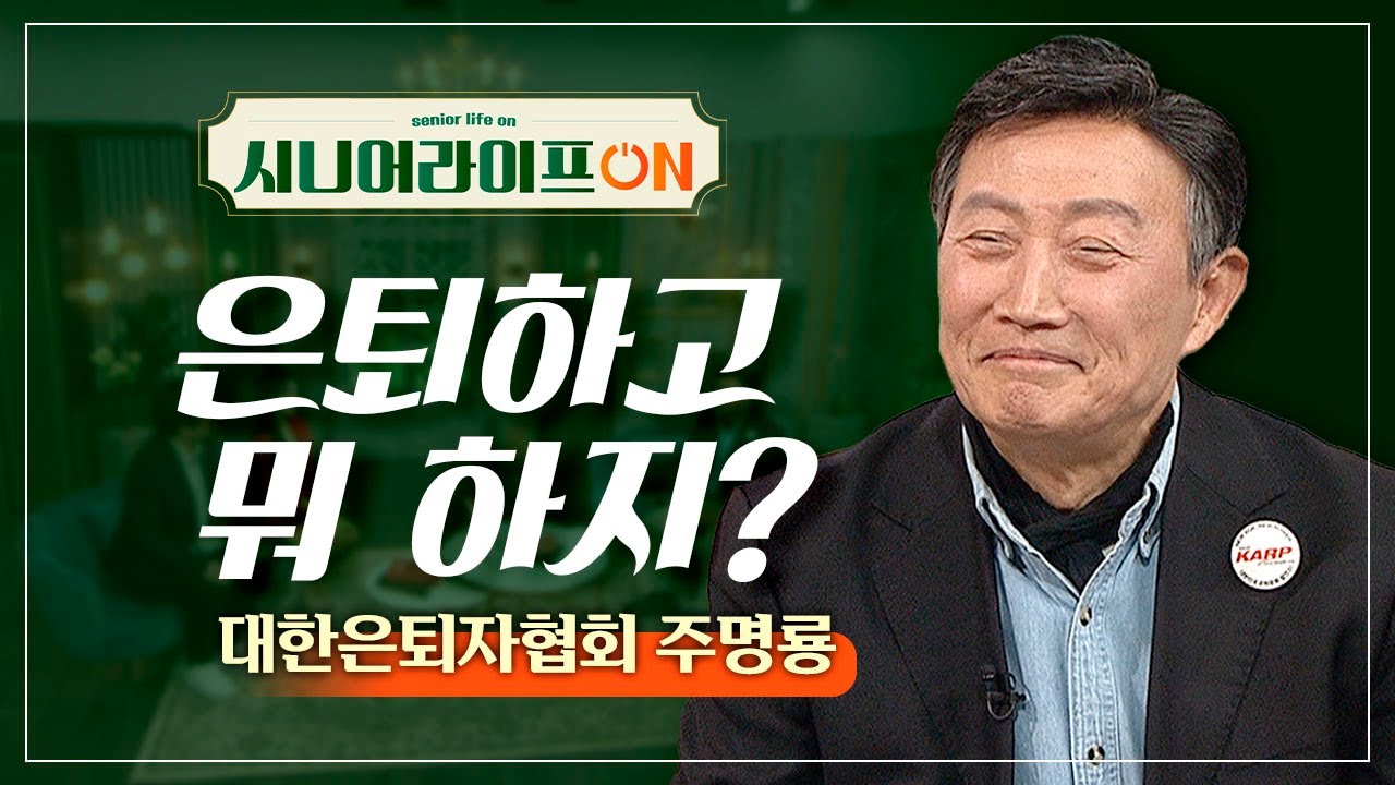 은퇴 후 시작되는 두 번째 인생, 은퇴하고 뭐 하지? [시니어 라이프 ON 1회]