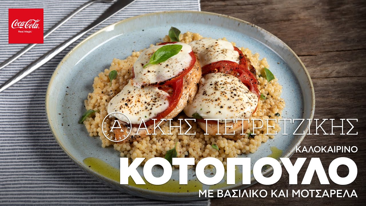 Καλοκαιρινό Kοτόπουλο με Bασιλικό και Mοτσαρέλα | Άκης Πετρετζίκης