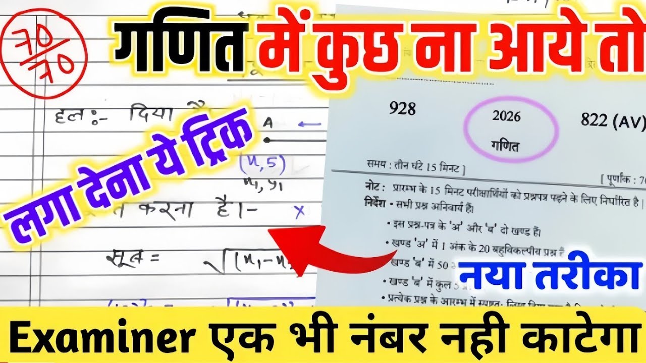 Math पेपर कैसे पास करें,/गणित की बोर्ड परीक्षा 2026,/ How to pass MATH board paper | गणित पास ट्रिक🔥