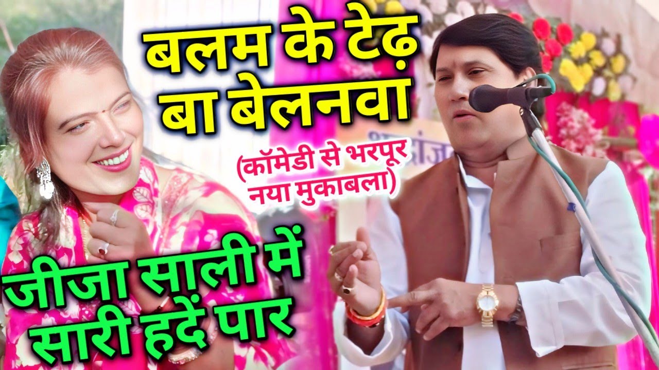 जीजा साली के मुकाबले में सारी हदें पार हो गई!!मीरा मूर्ति के गाना का करारा जवाब दिये सम्राट#विजय_लाल