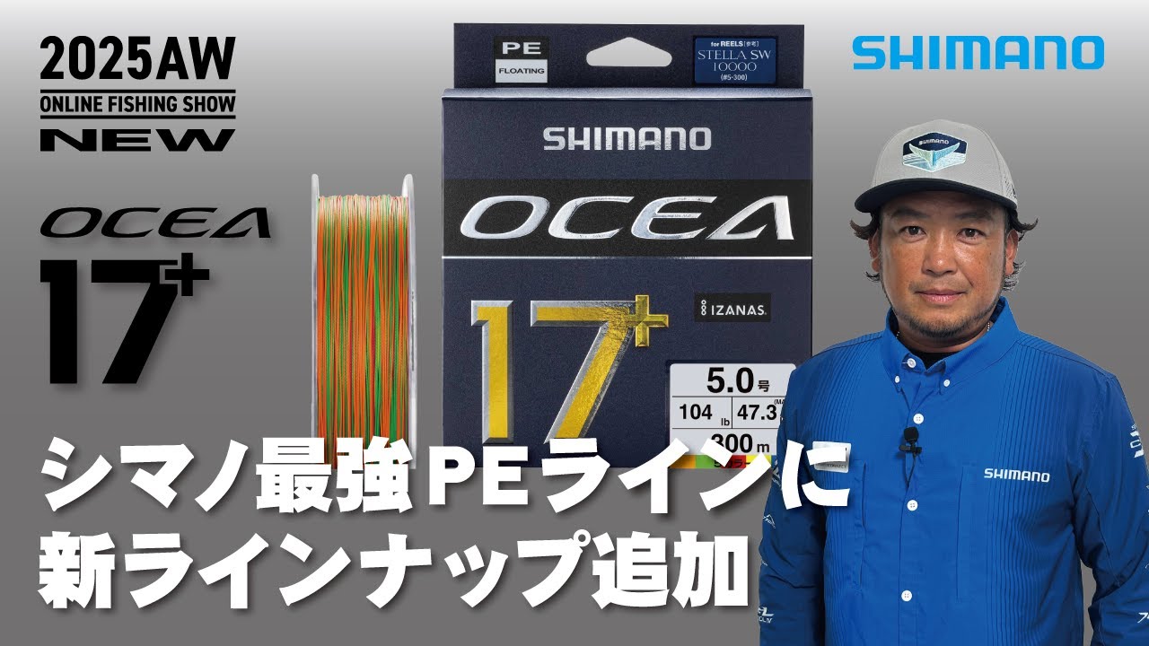 【25AW新製品 オフショア】オシア 17+ PE / 鈴木斉【シマノオンラインフィッシングショー】