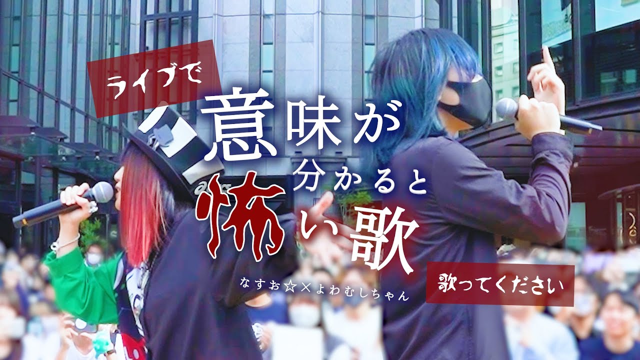 突撃！ライブで「意味が分かると怖い歌」歌ってください？！【もしかしたら、ストーカーされてるかも…】(なすお☆ よわむしちゃん オリジナル)
