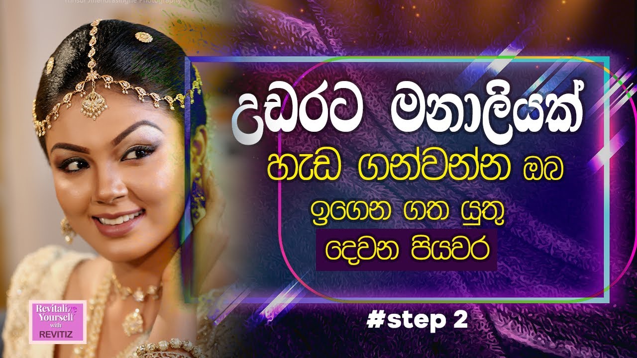 kandyan style bride makeup Step 2 - උඩරට මනාලියක් හැඩ ගන්වන්න ඔබ ඉගෙන ගත යුතු දෙවන පියවර