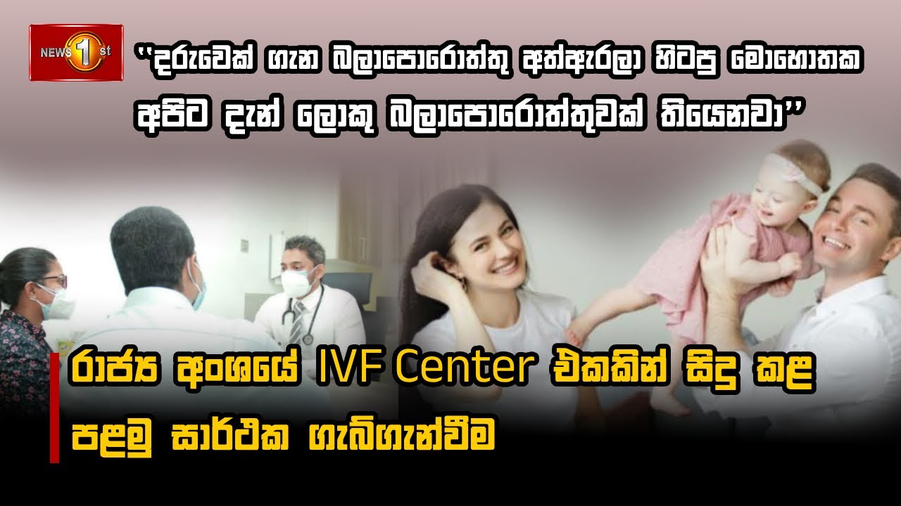රාජ්‍ය අංශයේ IVF Center එකකින් සිදු කළ පළමු සාර්ථක ගැබ්ගැන්වීම  #RagamaIVF