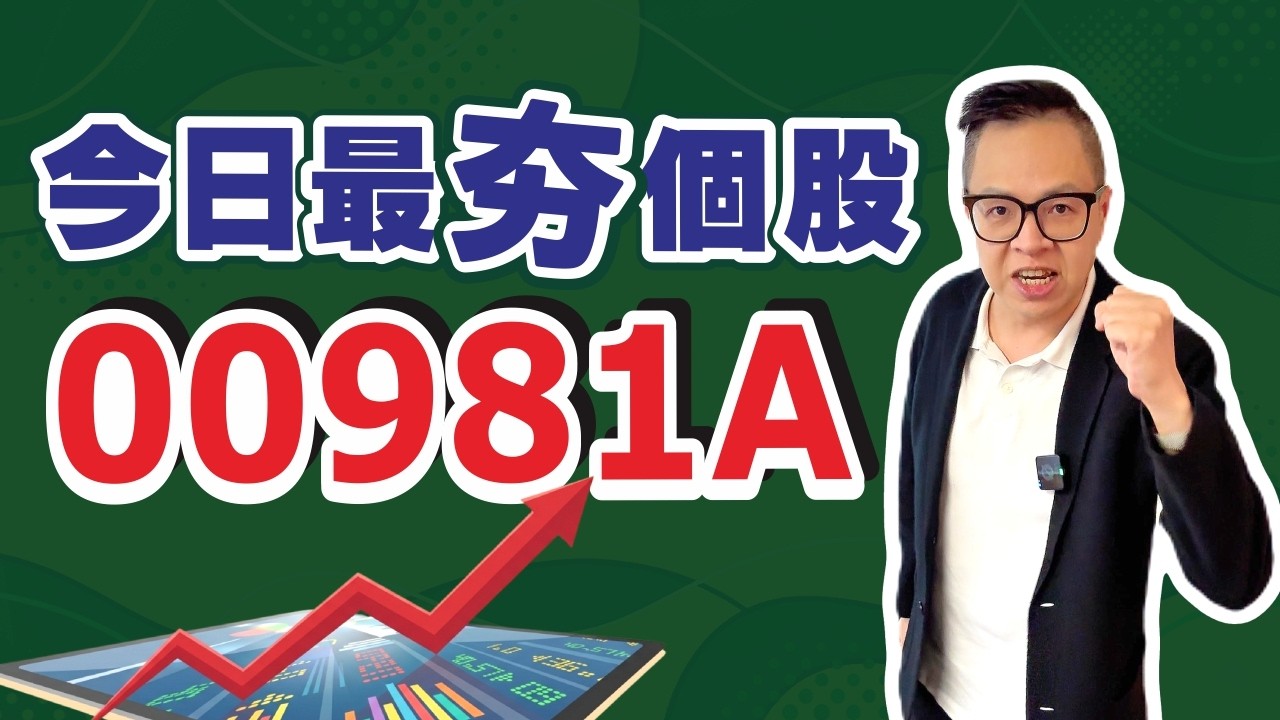 【今日最夯個股00981A】20260330 廖佑璋《股票大璋》EP09