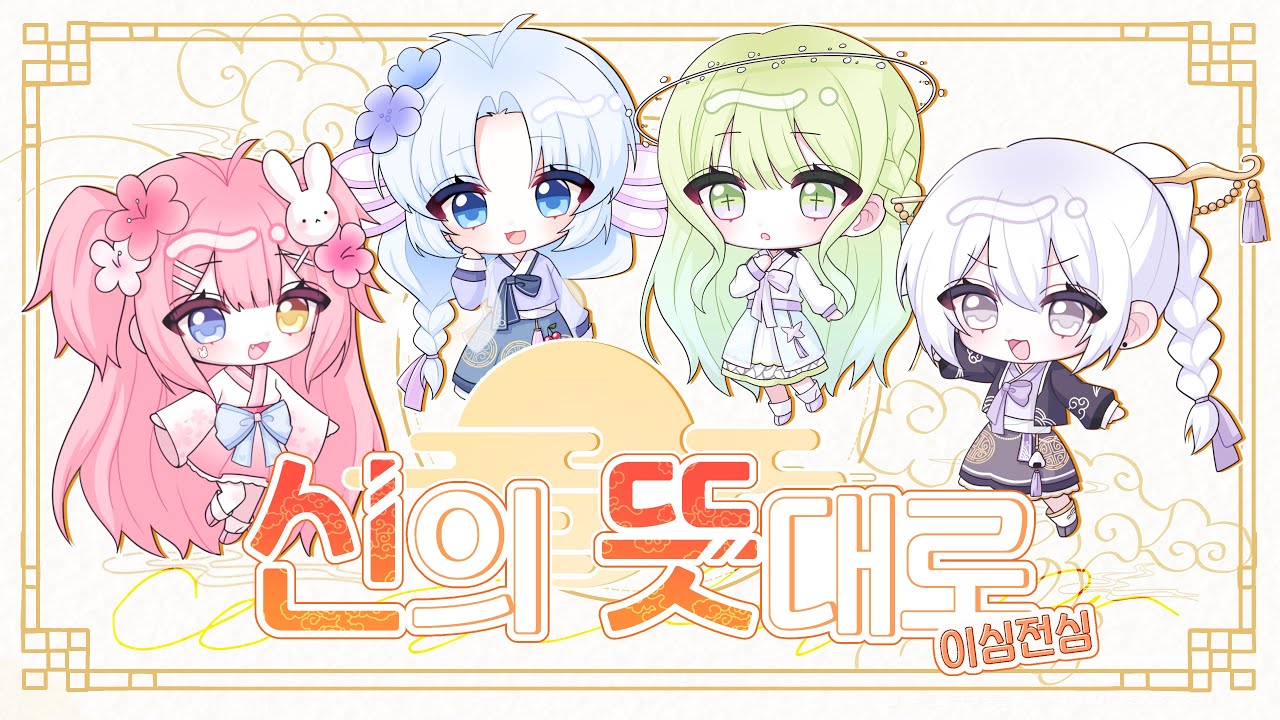 【이심전심】 신의 뜻대로(神のまにまに) Korean cover |  신년 기념으로 불러보았다! 🎊