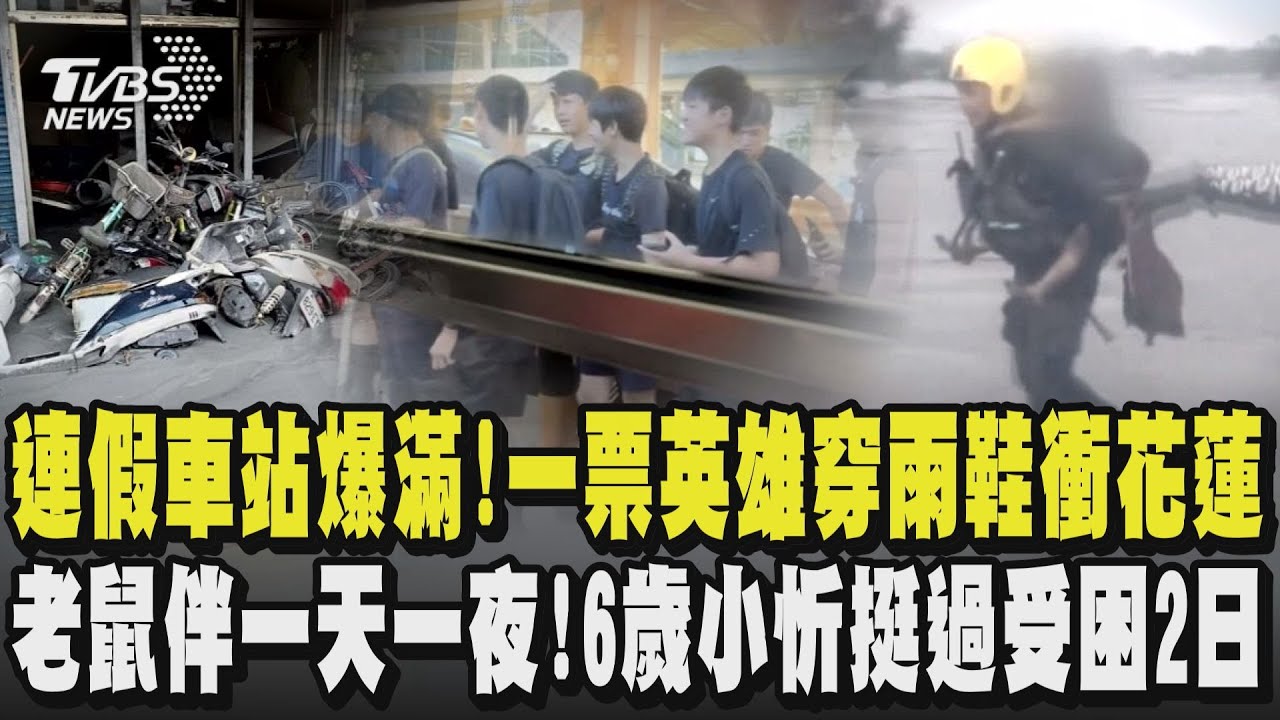 教師節連假車站爆滿!一票英雄穿雨鞋衝花蓮光復  老鼠伴一天一夜!6歲女童小忻挺過受困2日｜TVBS新聞 @TVBSNEWS02