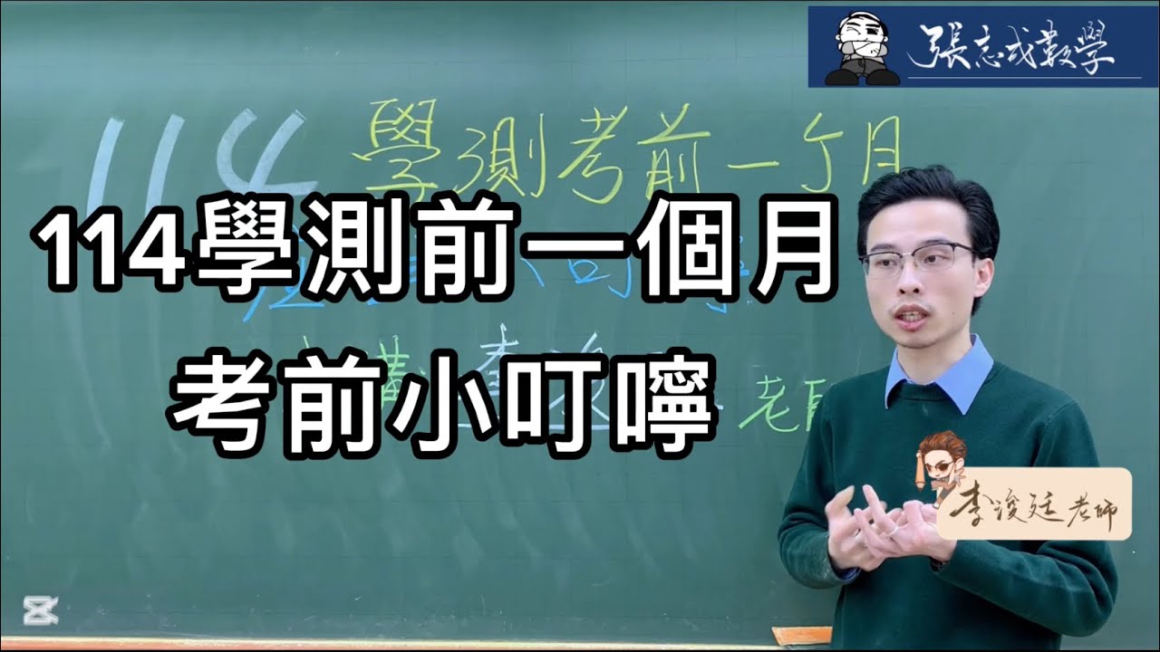 114學測考前一個月我該做什麼？