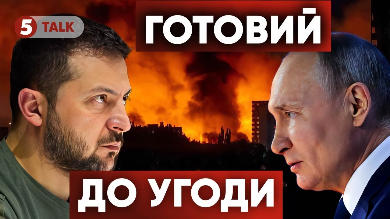 ⚡Угода можлива? Зеленський готовий до переговорів з рф! А що путін?