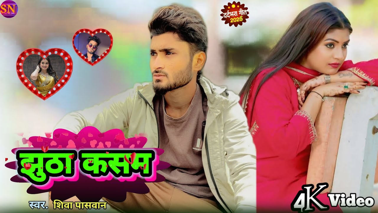 दर्दभरा गाना 💔 | झुठा कसम | Shiva Paswan| New Bhojpuri Bewafai Song2026 Shiva Paswan Ka Gana 