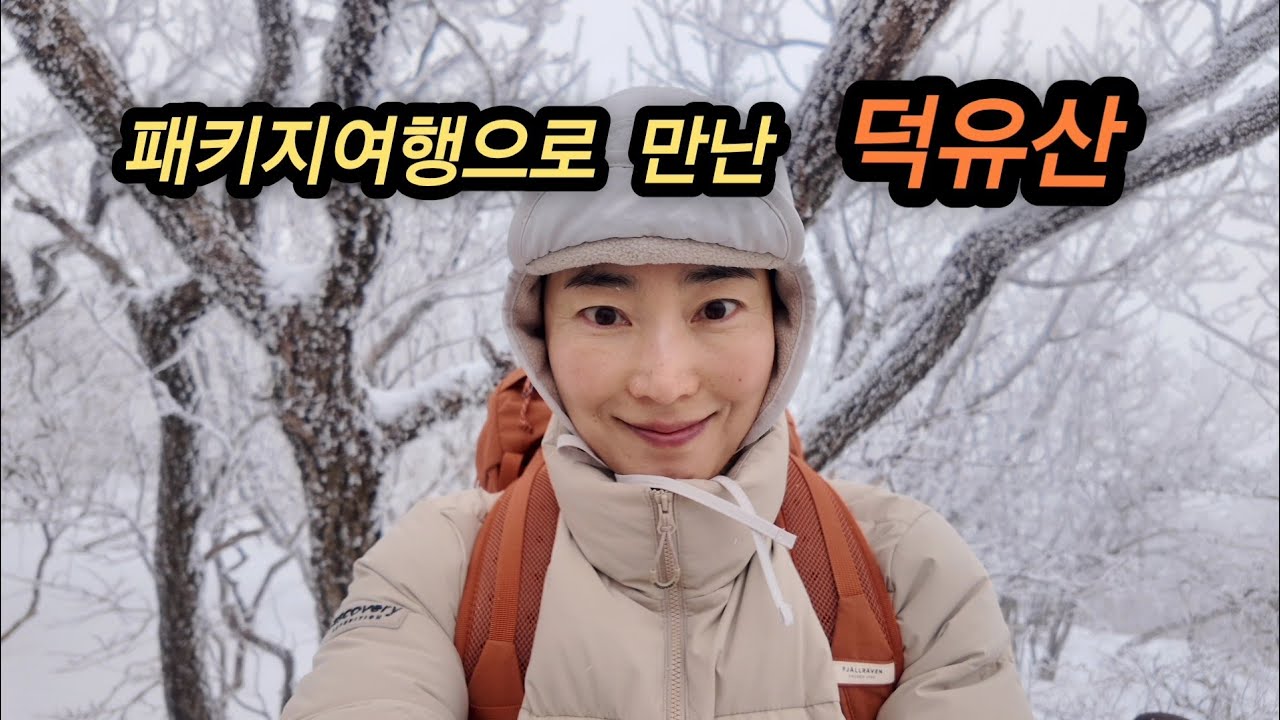 덕유산 눈꽃산행 | 겨울 덕유산 | 무주구천동 계곡 | 향적봉 |  하늘물빛정원 🚉