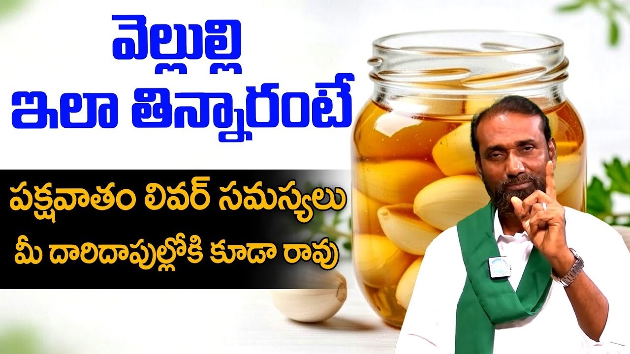 డాక్టర్లు చెప్పని ఆయుర్వేద టిప్ 🧄 వెల్లులి సీక్రెట్ ఇదే! | Home Remedy | iDream Doctors