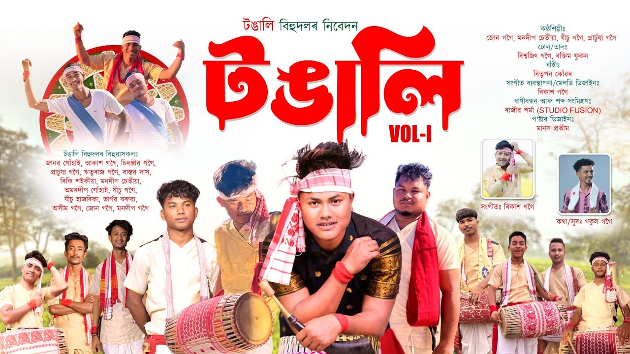 TONGALI VOL-1 | NEW BIHU SONG | NEW ASSAMESE SONG | NEW SONG | BIHU