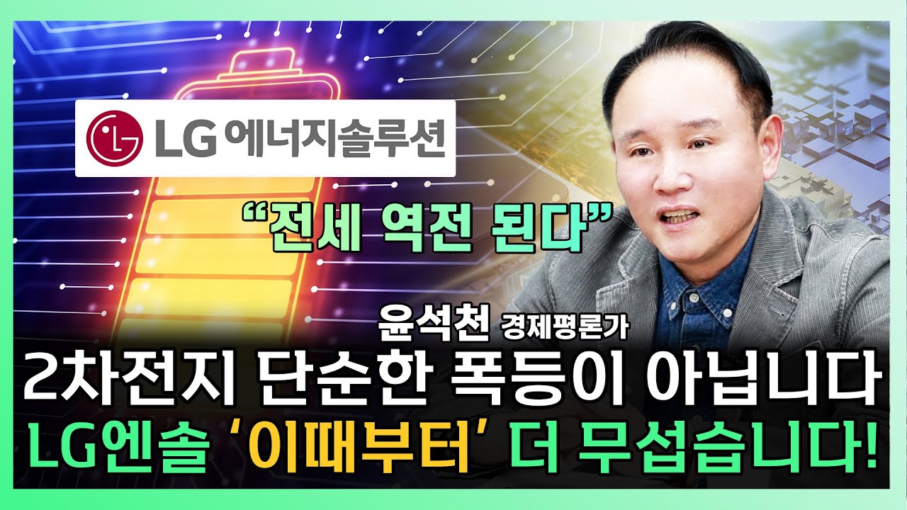 2차전지 단순한 폭등이 아닙니다! LG에너지솔루션이 진짜 무서운 이유 ㅣ 윤석천 경제평론가 [찐코노미]