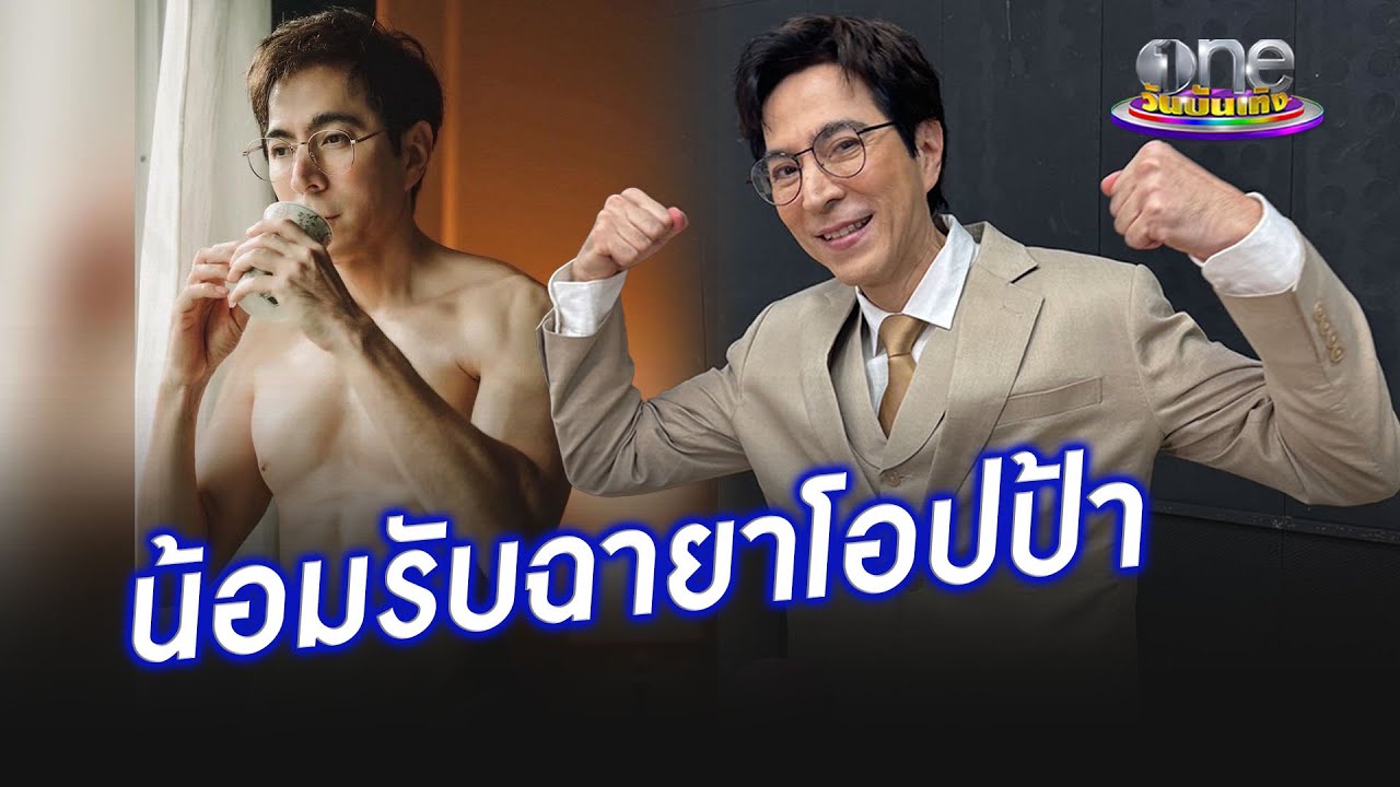 “แซม” น้อมรับฉายาโอปป้า หลังอวดร่างทอง | ประเด็นร้อน2024