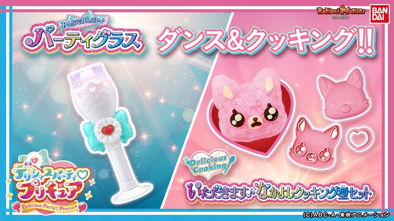 【デリシャスパーティ♡プリキュア】【バンダイ公式】プリキュアと一緒にレッツダンス♪「みんなでかんぱい♪パーティグラス」を紹介！ダンスの後はエナジー妖精のクッキング型で楽しくクッキング！【バンマニ!】