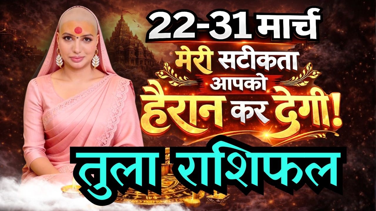 तुला 22-31 मार्च  राशिफल 2026 | मार्च राशिफल | तुला राशिफल | Tula rashifal | March rashifal