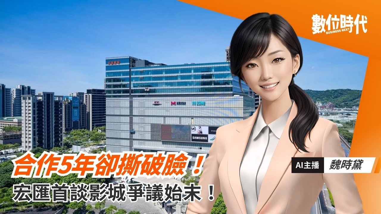 合作5年卻撕破臉，宏匯首談影城爭議始末！｜20260123